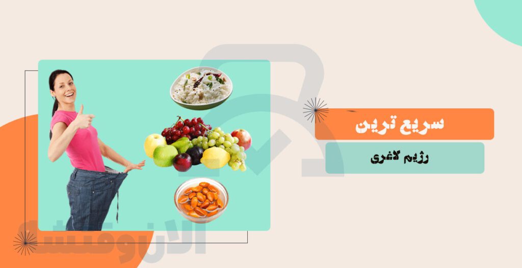 سریع ترین رژیم لاغری