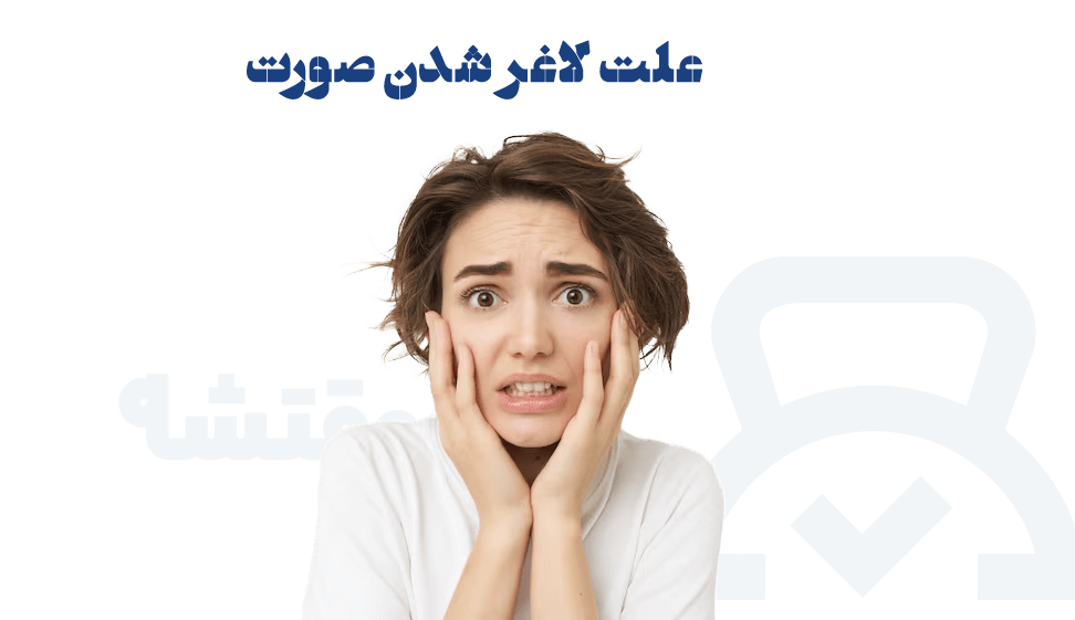 علت لاغر شدن صورت