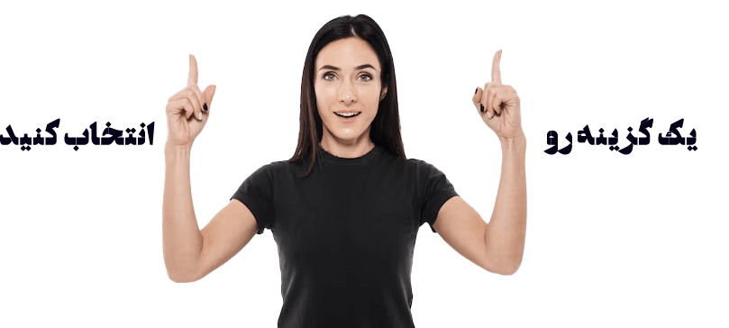 یک گزینه رو انتخاب کنید